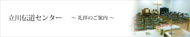 立川伝道センター   ～ 礼拝のご案内 ～