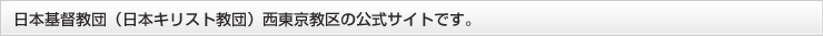 日本基督教団（日本キリスト教団）西東京教区の公式サイトです。